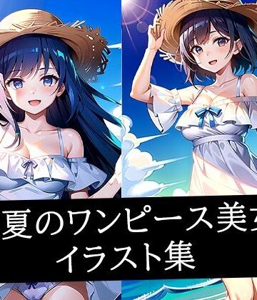 真夏のワンピース美女イラスト集【ぽんぽこ❤イラスト・CG集】