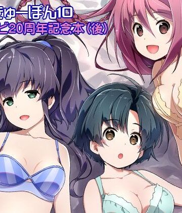 きゅーぽん10 -こころナビ20周年記念本（後）-【はぁと饅頭マニア❤幼なじみ】