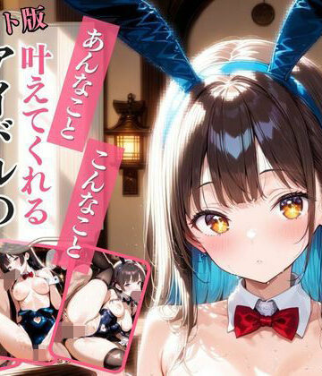 【イラスト版】あんなこと、こんなこと、叶えてくれる都合のいいバニーガール1【AIドルオフィス❤イラスト・CG集】