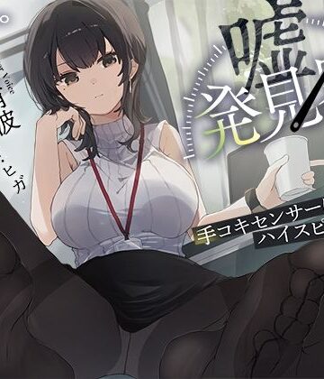 【事務的×電子音×シコシコボイス】「嘘発見器」〜手コキセンサーによるハイスピード診断〜【射精我慢→ルーインドオーガズム】【072LABO❤羞恥】評価5.00