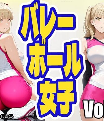 バレーボール女子 reguyufu5 v19【reguyufu5❤全年齢向け】
