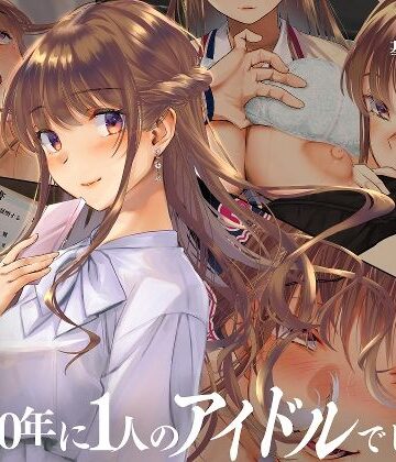 寝取られた僕の妻は元1000年に1人のアイドルでした【くりーむがろん❤辱め】評価3.80