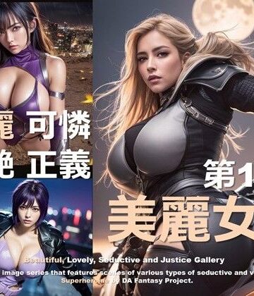 美麗スーパーヒロイン 第13集【DA Fantasy❤変身ヒロイン】