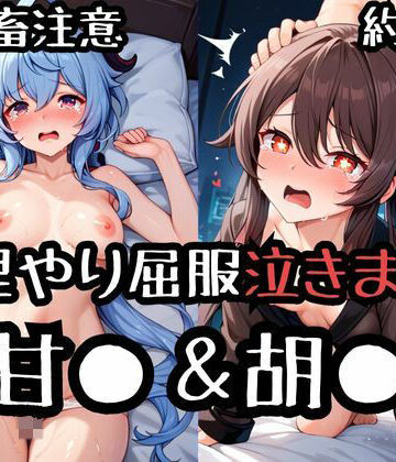 無理やり屈服泣きまくり！甘●＆胡●【ふぁんたすなっく❤辱め】
