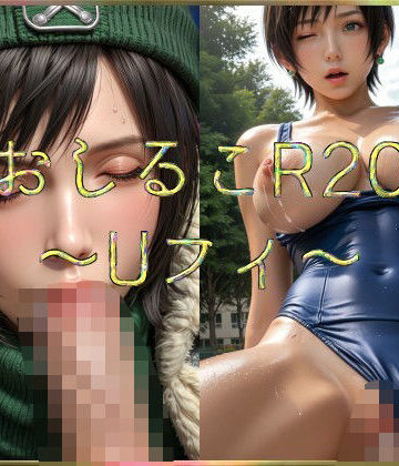おしるこR20〜Uフィ〜【えあこR❤辱め】評価5.00