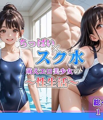 ちっは？い×スク水 萌えエロ美少女の性生活【ぴんくましゅまろ❤イラスト・CG集】評価2.00