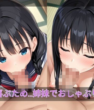 兄が喜ぶため…姉妹でおしゃぶり対決【欲情エロス工房❤フェラ】評価3.00