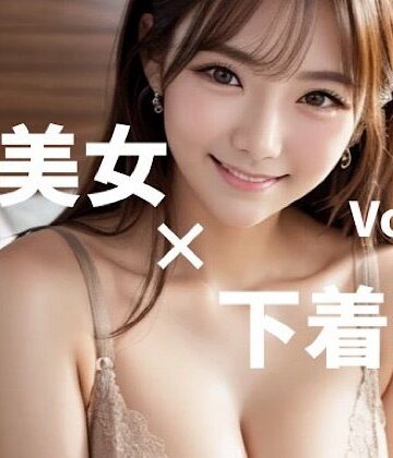 AI美女×下着姿 Vol.2【ホワイトキギョウ❤イラスト・CG集】