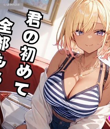 童貞ハンター？ 〜君の初めて全部もらうね〜【誘惑アーカイブ❤痴女】