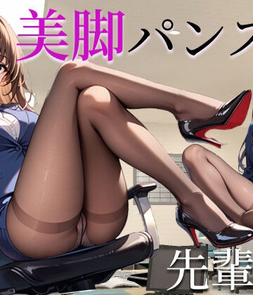 美脚パンスト先輩OL【麗色レンズ❤OL】