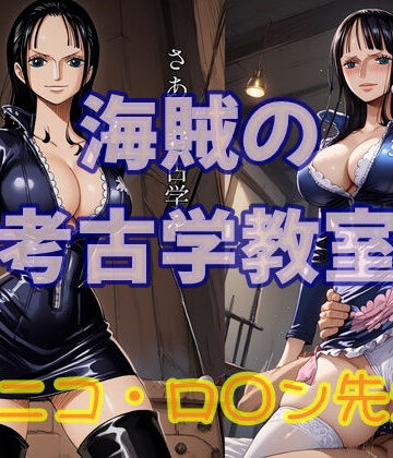 海賊の考古学教室 ニコ・ロ○ン先生【ツチノコ工房❤イラスト・CG集】