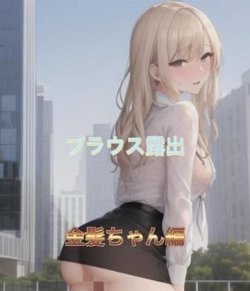 ブラウス露出 金髪ちゃん編【まんまんちん❤OL】評価5.00