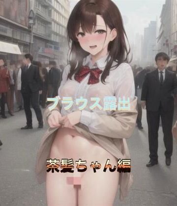 ブラウス露出 茶髪ちゃん編【まんまんちん❤OL】評価5.00