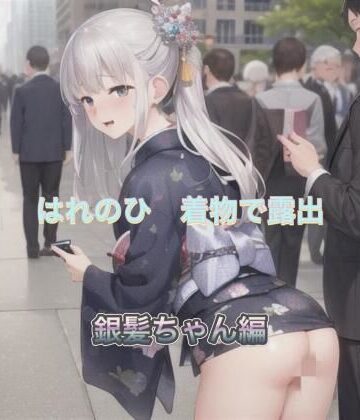 はれのひ 着物で露出 銀髪ちゃん編【まんまんちん❤OL】