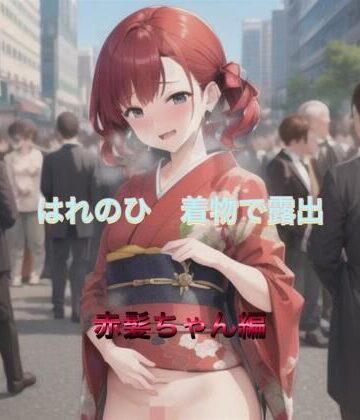 はれのひ 着物で露出 赤髪ちゃん編【まんまんちん❤OL】評価5.00