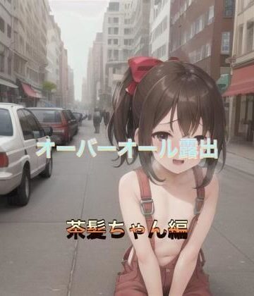 オーバーオール露出 茶髪ちゃん編【まんまんちん❤OL】