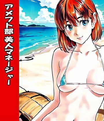 アメフト部美人マネージャー グラビアデビュー【okawari4545❤水着】