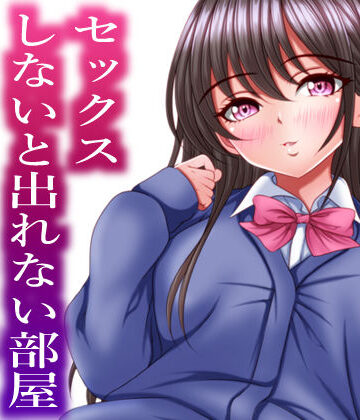 セックスしないと出れない部屋にある父娘を閉じ込めたら最速で脱出された【マロンヘッド❤制服】評価4.33