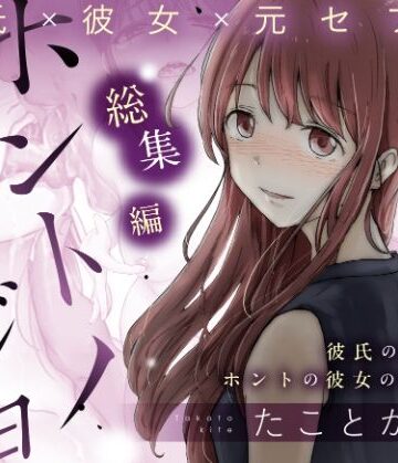 ホントノカノジョ 総集編【たことかいと❤辱め】評価4.70