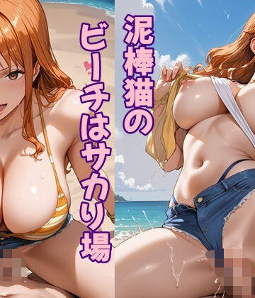 泥棒猫のビーチはサカり場 ACT.1【ツチノコ工房❤イラスト・CG集】