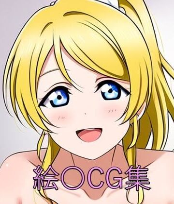 絵〇CG第一弾【つこっぺぱん❤イラスト・CG集】