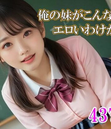 俺の妹がこんなにエロいわけがない【アルカディアガールズ❤クンニ】