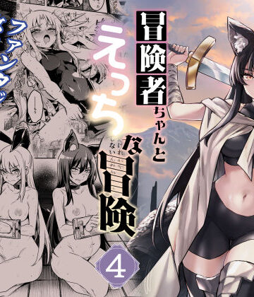 冒険者ちゃんとえっちな冒険4【しぐれえび❤ファンタジー】評価5.00