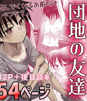 団地の友達【百々目ぶらんこ堂❤デモ・体験版あり】評価4.72
