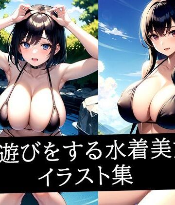 川遊びをする水着美女イラスト集【えしゃえしゃ❤イラスト・CG集】