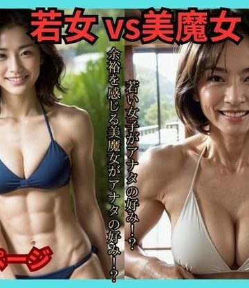 若女 vs 美魔女【億進会❤熟女】