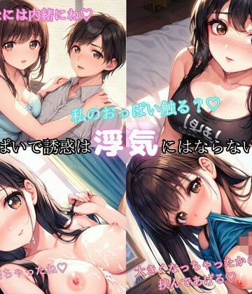 「おっぱいで挟むくらいは浮気にならないよ？」彼女の姉が大きなおっぱいで誘惑【アニメ好きもぐもぐ❤巨乳】