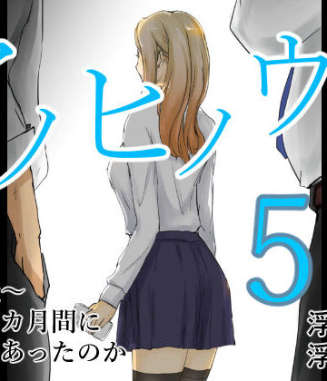 アノヒノウソ 5 〜由佳〜 その3カ月間になにがあったのか【浮草商会❤学園もの】評価4.50