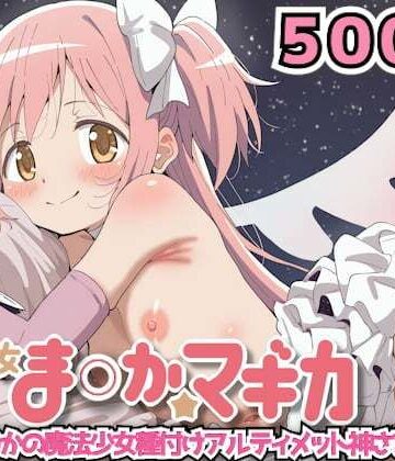 魔法少女ま◯か☆マギカ 〜鹿目ま◯かの魔法少女種付けアルティメット神さまんこ〜【haku❤処女】