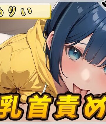 【オナサポ】小柄でEカップのフリー声優めりい「乳首責め」【めりい】【G-Sound❤羞恥】
