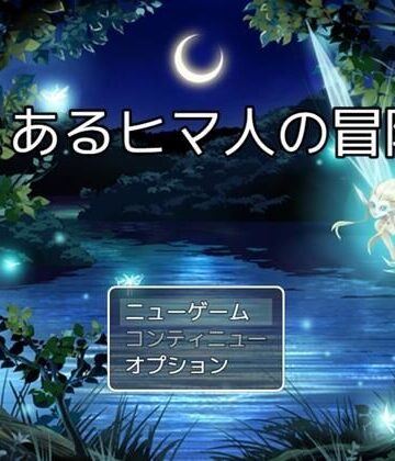とあるヒマ人の冒険【PolyGyoza❤全年齢向け】評価1.00