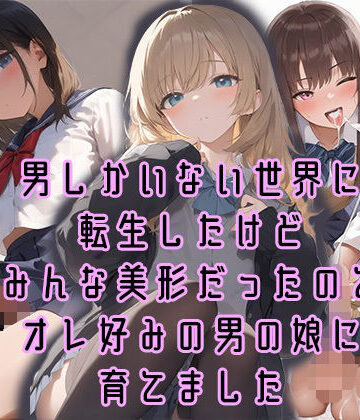 男しかいない世界に転生したけどみんな美形だったのでオレ好みの男の娘に育てました【ぱいんあっぷる❤制服】