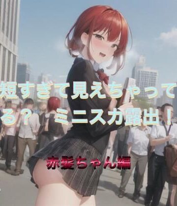 短すぎて見えちゃってる？ ミニスカ露出！ 赤髪ちゃん編【まんまんちん❤OL】