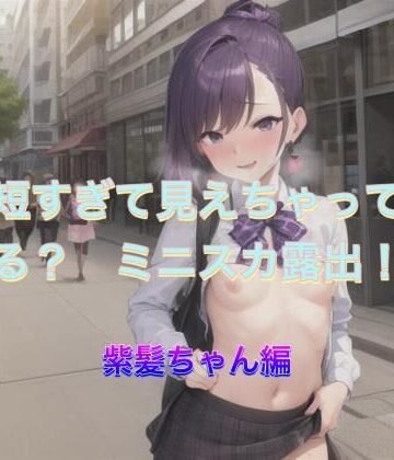 短すぎて見えちゃってる？ ミニスカ露出！ 紫髪ちゃん編【まんまんちん❤OL】