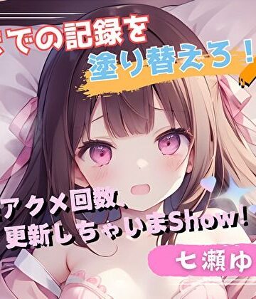 【今までの記録を塗り替えろ！】連続アクメ回数、更新しちゃいまShow！【七瀬ゆな】【ヌキパラ❤音声付き】