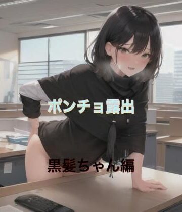 ポンチョ露出 黒髪ちゃん編【まんまんちん❤OL】