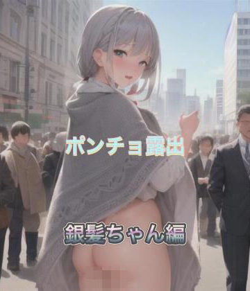 ポンチョ露出 銀髪ちゃん編【まんまんちん❤OL】