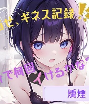 【目指せ、ギネス記録！？】15分で何回イけるかな？【燻煙】【ヌキパラ❤音声付き】