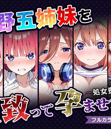 中野五姉妹を拉致って孕ませた話〜処女喪失編〜【中野家❤拘束】評価4.43
