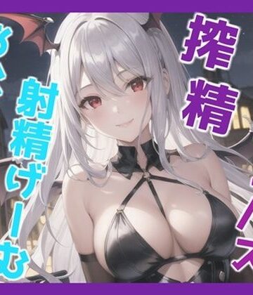 【新作価格】【豪華なおまけあり】精液を主食とする淫乱サキュバスのオナサポ射精ゲーム♪ アナルをゆるゆるガバガバになるまで開発されながら、何度も寸止め射精管理されながらメス堕ち射精【しゅがーどろっぷ❤巨乳】
