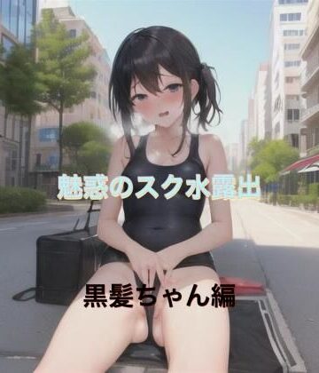 魅惑のスク水露出 黒髪ちゃん編【まんまんちん❤OL】評価5.00