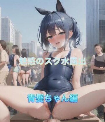 魅惑のスク水露出 青髪ちゃん編【まんまんちん❤OL】評価5.00