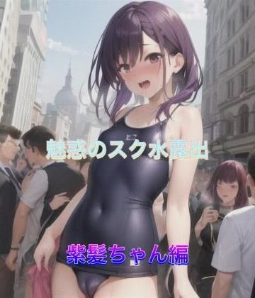 魅惑のスク水露出 紫髪ちゃん編【まんまんちん❤OL】評価5.00