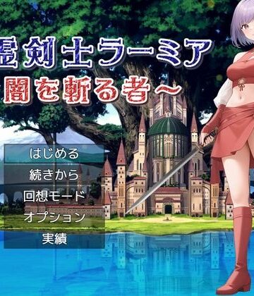 精霊剣士ラーミア〜闇を斬る者〜【リリカルリミテッド❤ファンタジー】評価5.00