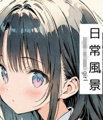 女子校生の日常風景-The daily life of a high school girl-【誉純一郎❤イラスト・CG集】評価5.00