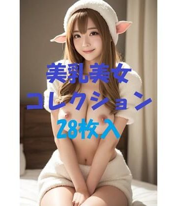 美乳美女コレクションVol45【AIGirlPhoto-2❤ネコミミ・獣系】評価5.00